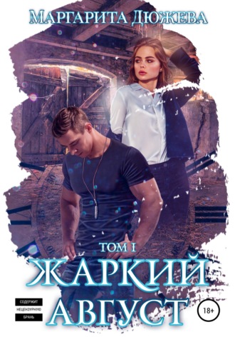 . Жаркий Август. Книга Первая