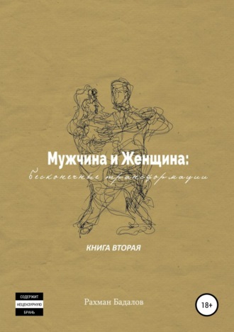. Мужчина и женщина: бесконечные трансформации. Книга вторая