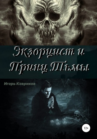 . Экзорцист и Принц Тьмы