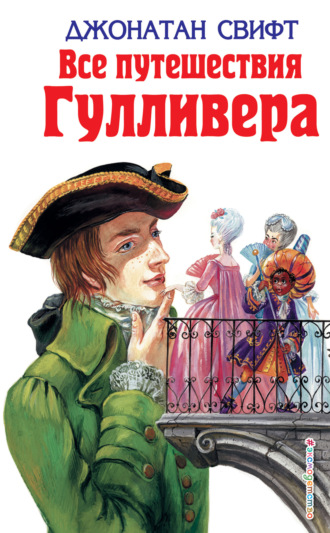 . Все путешествия Гулливера