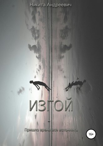 . Изгой