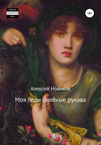 . Моя леди Зелёные рукава