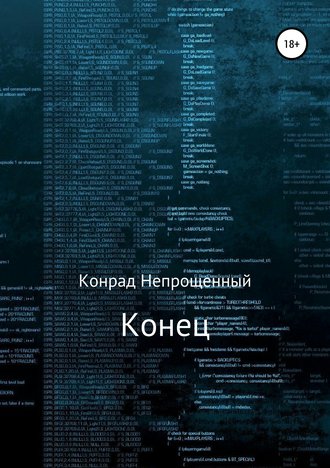 . Конец