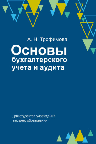 А. Н. Трофимова. Основы бухгалтерского учета и аудита
