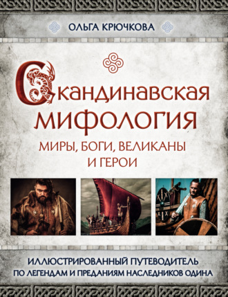 . Скандинавская мифология. Миры, боги, великаны и герои