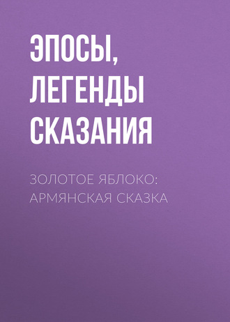 . Золотое яблоко: Армянская сказка