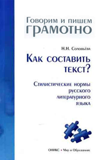 . Как составить текст? Стилистические нормы русского литературного языка
