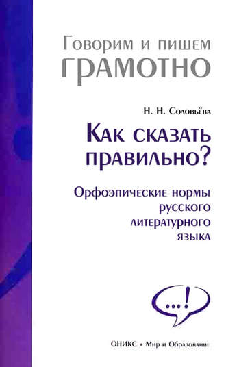 . Как сказать правильно? Орфоэпические нормы русского литературного языка