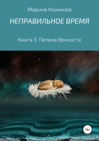 . Неправильное время. Книга 3. Пелена вечности