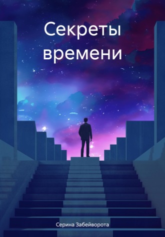 . Секреты времени