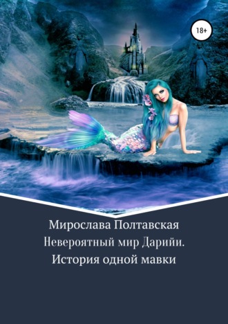 Мирослава Полтавская. Невероятный мир Дарийи. История одной мавки