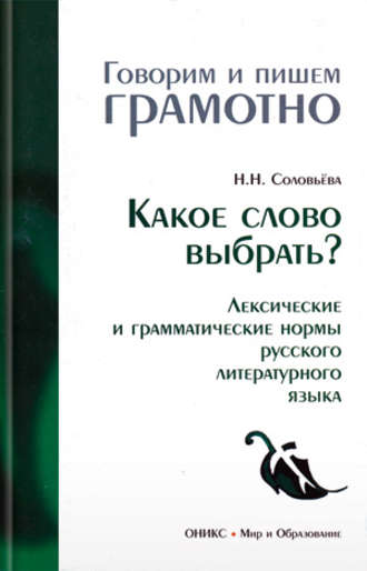 . Какое слово выбрать? Лексические и грамматические нормы русского литературного языка