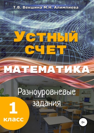 . Устный счёт. Математика. Разноуровневые задания. 1 класс