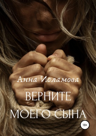 . Вeрните моего сына