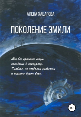 . Поколение Эмили