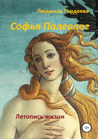 Людмила Ивановна Гордеева. Софья Палеолог. Летопись жизни