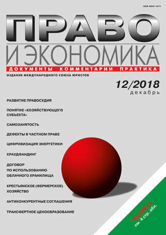 . Право и экономика №12/2018