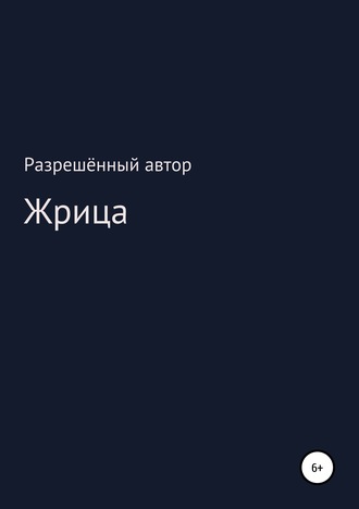. Жрица
