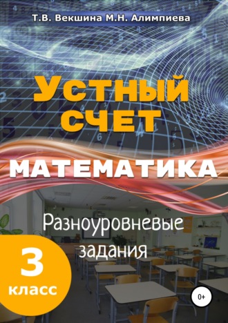 . Устный счёт. Математика. Разноуровневые задания. 3 класс