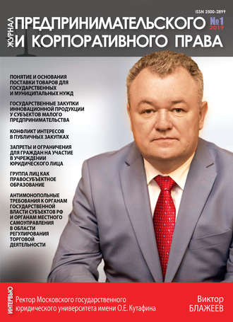 . Журнал предпринимательского и корпоративного права № 1 (13) 2019