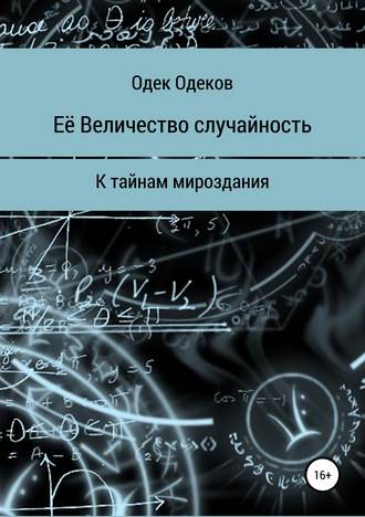 . Её Величество случайность