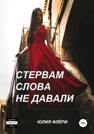 . Стервам слова не давали