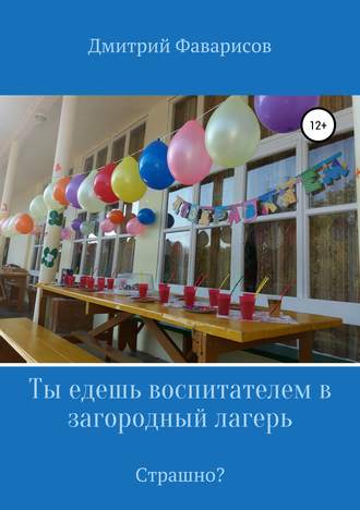 . Ты едешь воспитателем в загородный лагерь. Страшно?