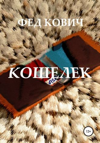 Фед Кович. Кошелек