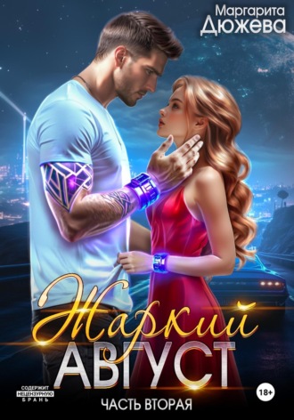 Маргарита Дюжева. Жаркий Август. Книга Вторая