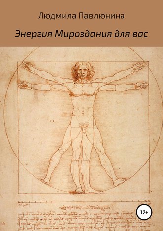 Людмила Дмитриевна Павлюнина. Энергия Мироздания для вас