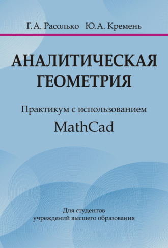 . Аналитическая геометрия. Практикум с использованием MathCad