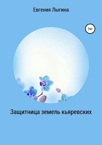 Евгения Лыгина. Защитница земель кьяревских
