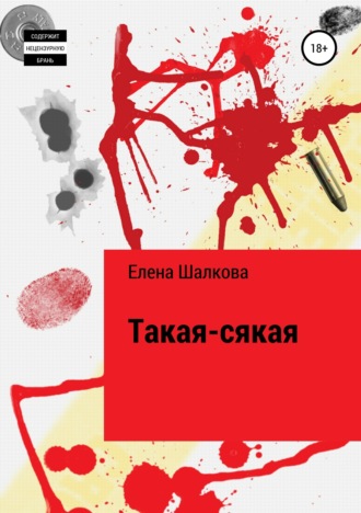 . Такая-сякая