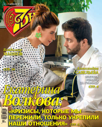 . Семь дней ТВ-программа №14/2019