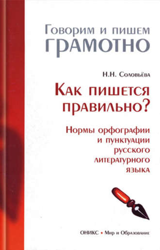 . Как пишется правильно? Нормы орфографии и пунктуации русского литературного языка