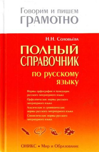 . Полный справочник по русскому языку