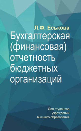 . Бухгалтерская (финансовая) отчетность бюджетных организаций