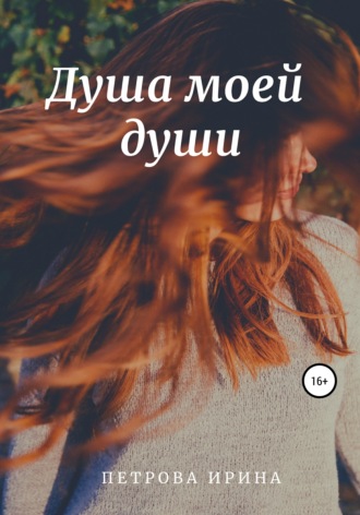 . Душа моей души
