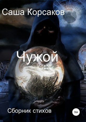 . Чужой