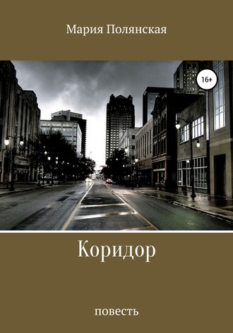 . Коридор