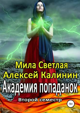 . Академия попаданок. Второй семестр