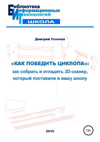 Дмитрий Усенков. «Как победить циклопа»: как собрать и отладить 3D-сканер, который поставили в вашу школу
