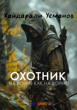 . Охотник. На войне как на войне!