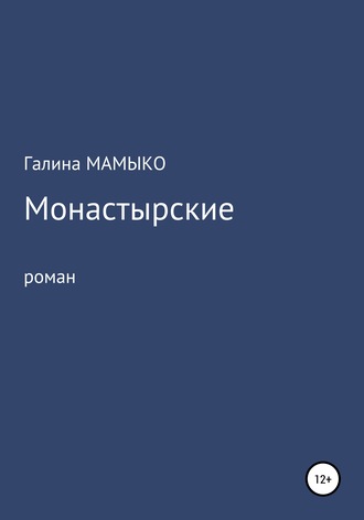 Где Купить Книгу Монастырского