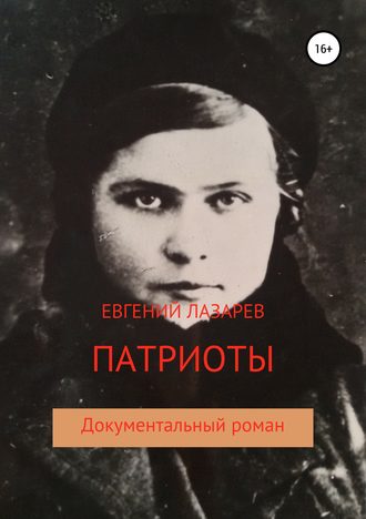 . Патриоты