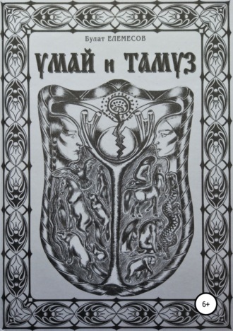 . Умай и Тамуз