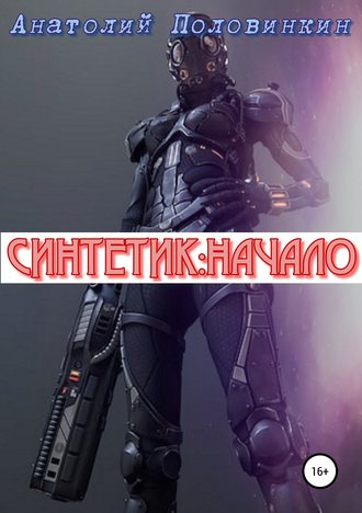 . Синтетик: начало