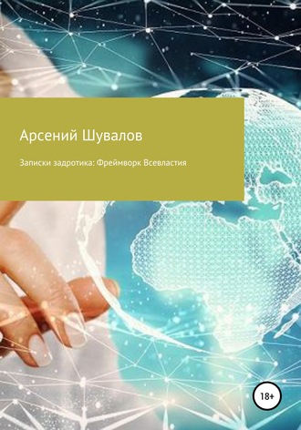 Арсений Шувалов. Записки задротика: Фреймворк Всевластия