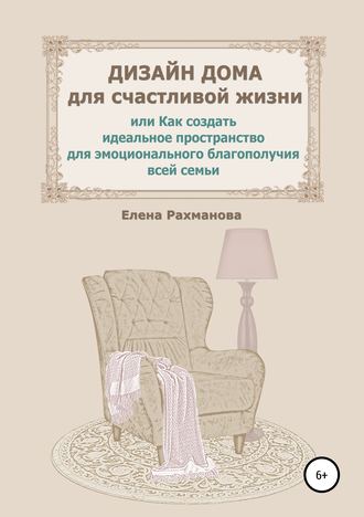 . Дизайн дома для счастливой жизни, или Как создать идеальное пространство для эмоционального благополучия всей семьи