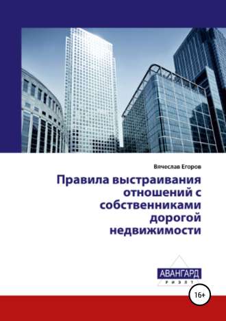 Вячеслав Александрович Егоров. Правила выстраивания отношений с собственниками дорогой недвижимости